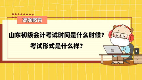 山东初级会计考试时间与考试形式详解